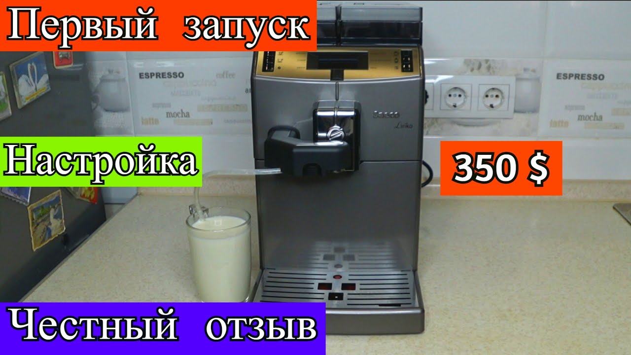 Saeco Lirika One Touch Cappuccino! Первый запуск! Настройка кофемашины! Обслуживание кофемашины!