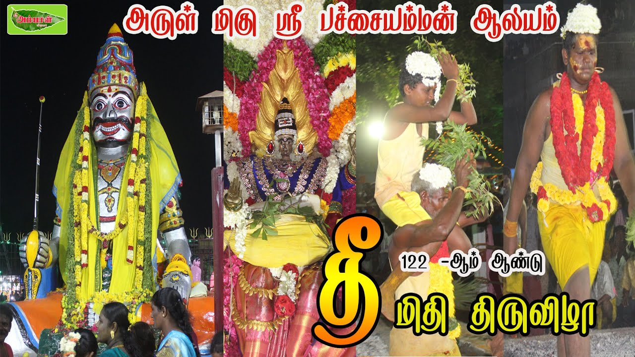 thee midhi thiruvizha||pachaiamman temple|அருள் மிகு ஶ்ரீ பச்சையம்மன் ஆலயம் 122 வது தீ மிதி திருவிழா