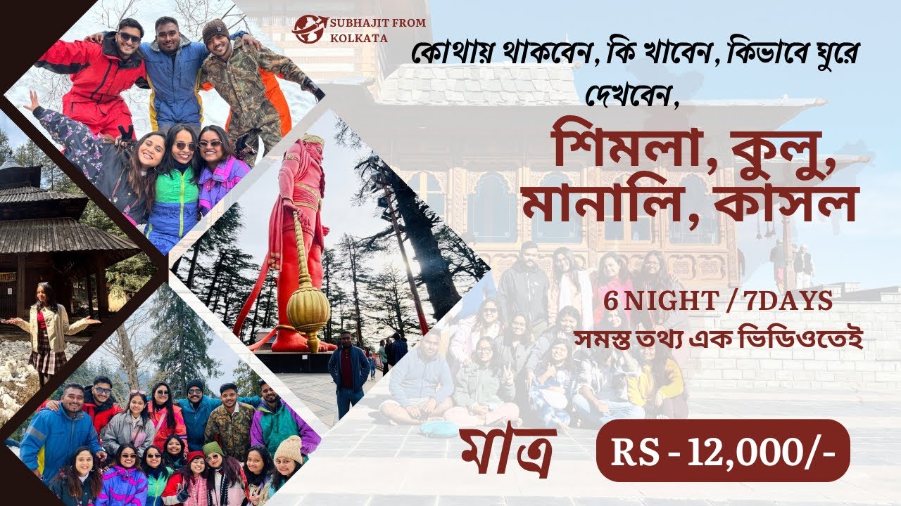 রইলো হিমাচল ভ্রমণের সমস্ত তথ্য // Shimla Manali tour // Budget plan // subhajitfromkolkata 