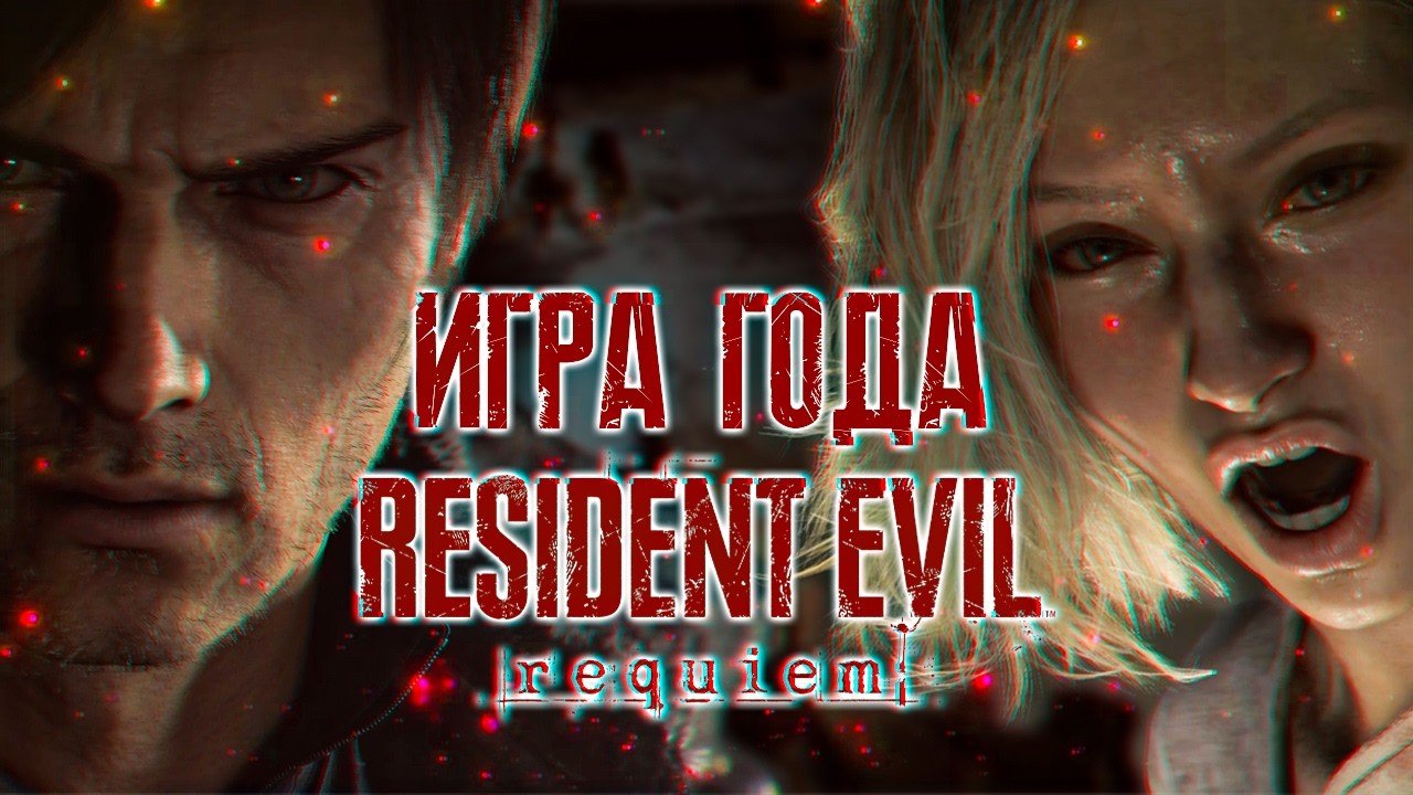 Resident Evil Requiem - лучшая часть серии