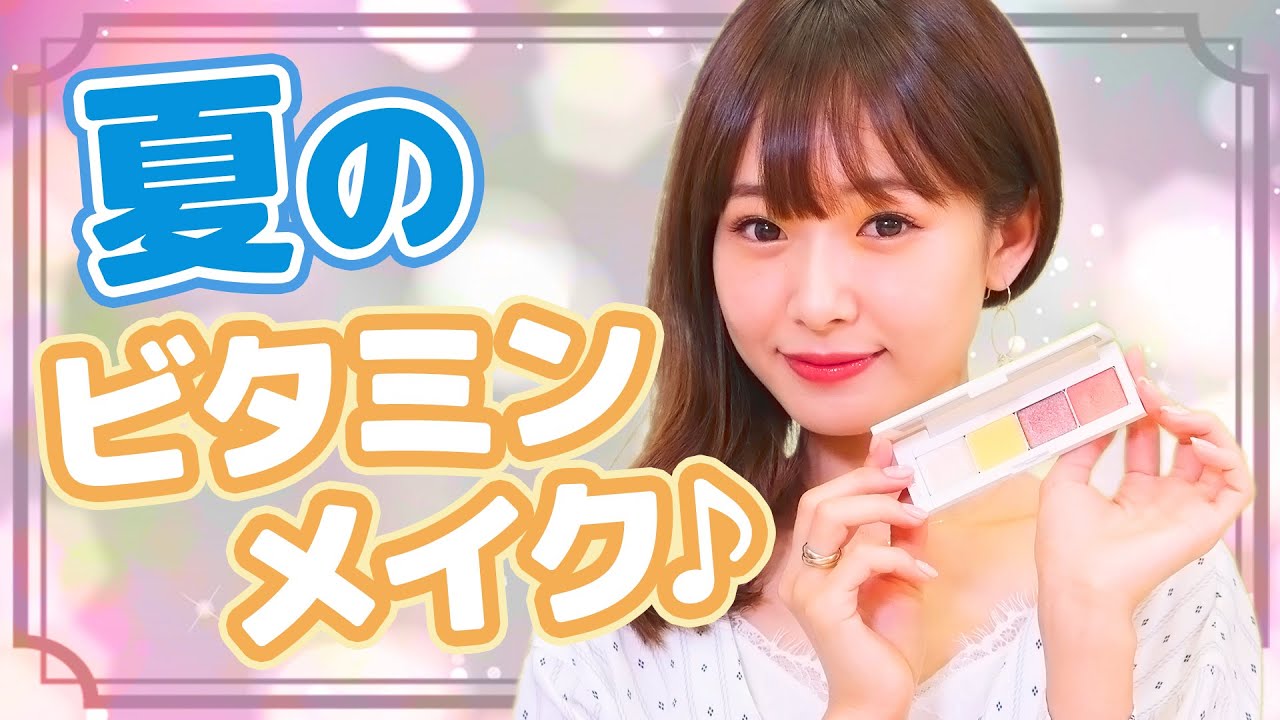 夏にぴったり♡ビタミンカラーメイク