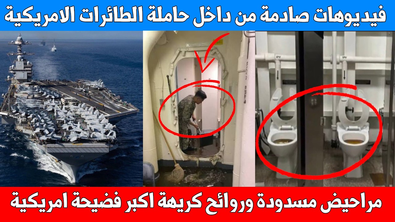 عاجل : تعطل الصرف الصحي في حاملة الطائرات الامريكية المتجهة لضرب ايران .... فيديوهات صادمة