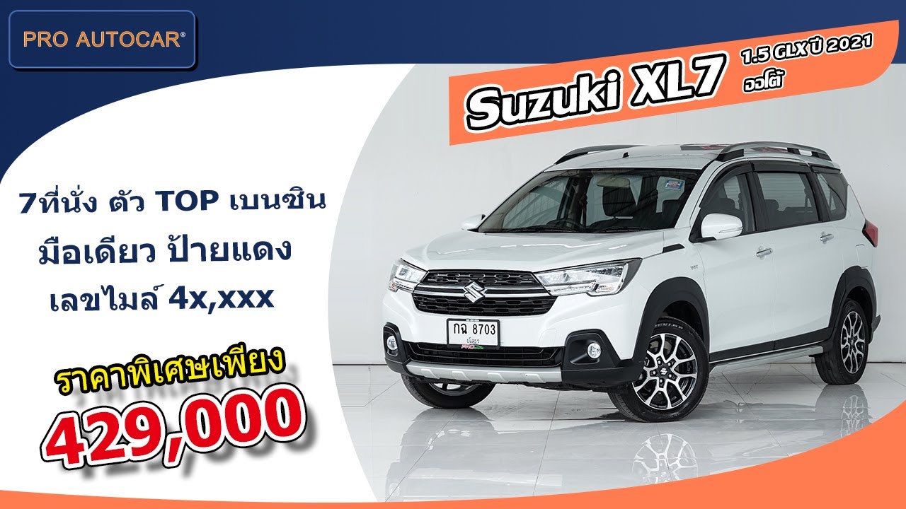 EP. 1112 รีวิว Suzuki XL7 1.5 GLX ปี 2021 - ออโต้ : รถมือสอง PRO AUTOCAR