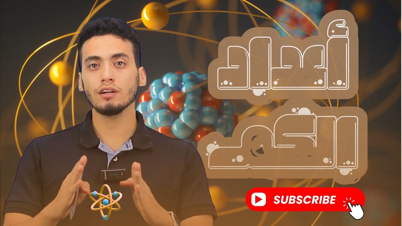 المحاضرة 9 كيمياء تانية ثانوي 2026 | أعداد الكم وأنواع الأوربيتالات | الباب الثاني بنية الذرة