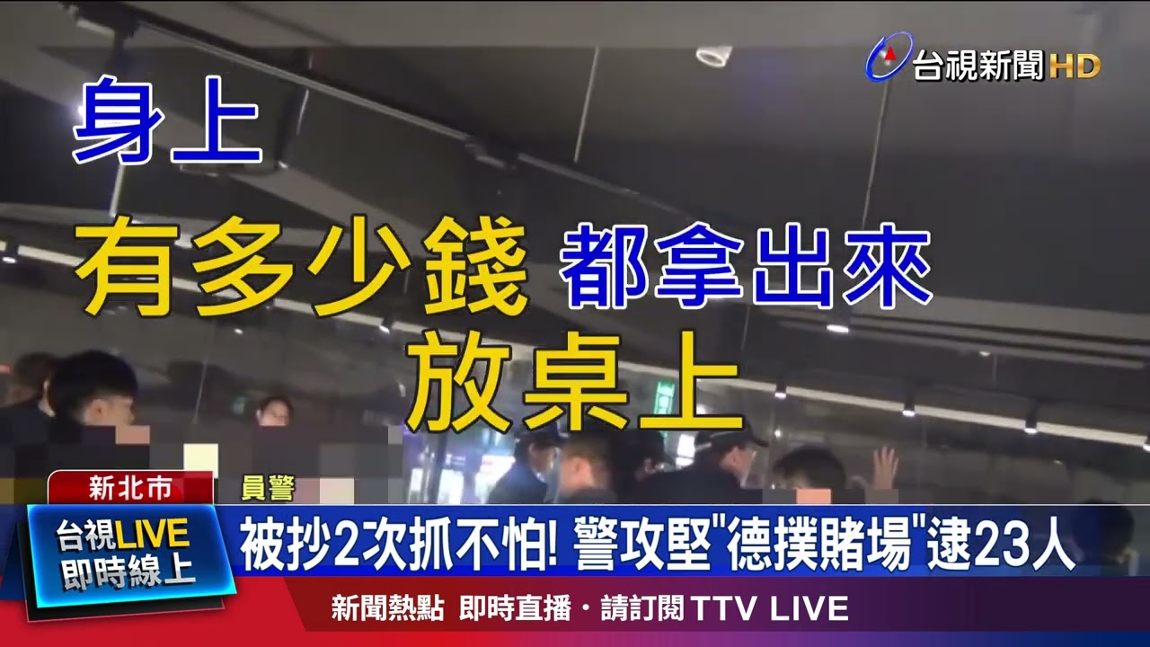 假餐飲店真賭場！ 租店面辦德撲比賽遭突襲