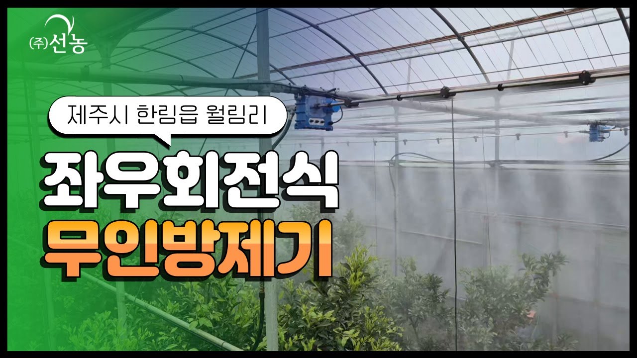 [선농]제주시 한림읍 월림리 좌우회전식 무인방제기(SN-16)