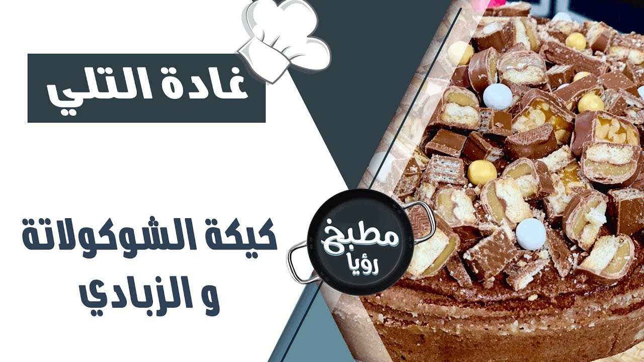 كيكة الشوكولاته و الزبادي - غادة التلي