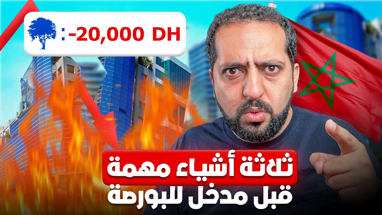 ثلاثة أشياء مهمة قبل مدخل بورصة الدارالبيضاء 