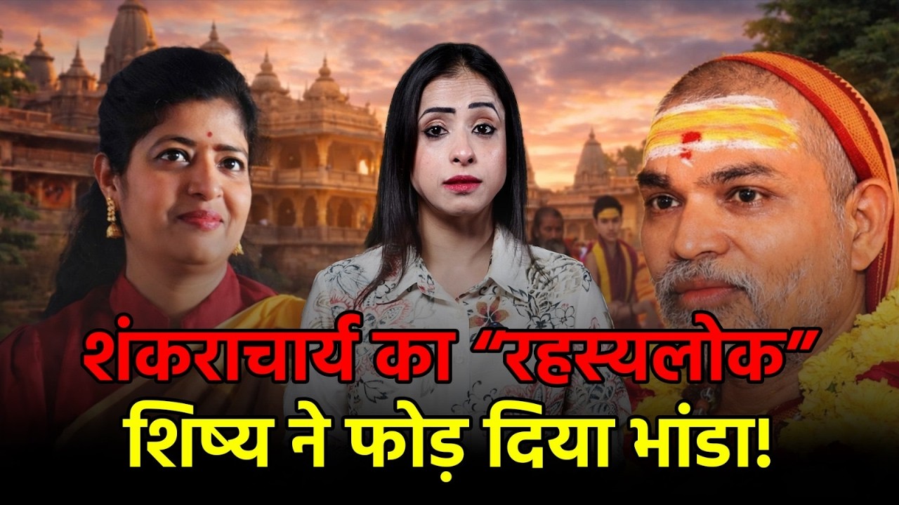 Shankyacharya के रहस्यलोक का उनकी शिष्या ने किया खुलासा,लिफ्ट और एश का सारा इंतजाम| CM YOGI| UP NEWS