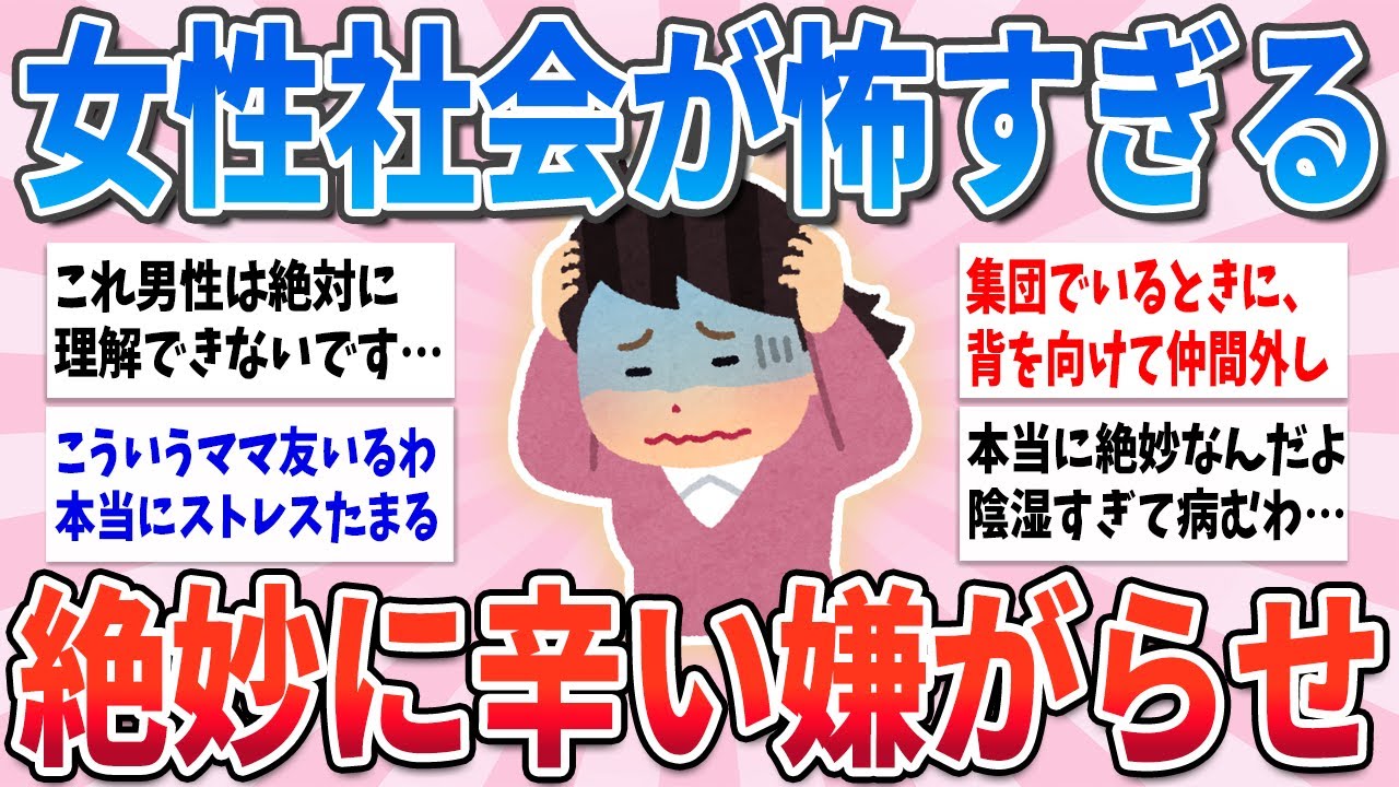 【有益】女性にしか分からない、女社会の絶妙な嫌味・嫌がらせがヤバすぎる【ガルちゃんまとめ】