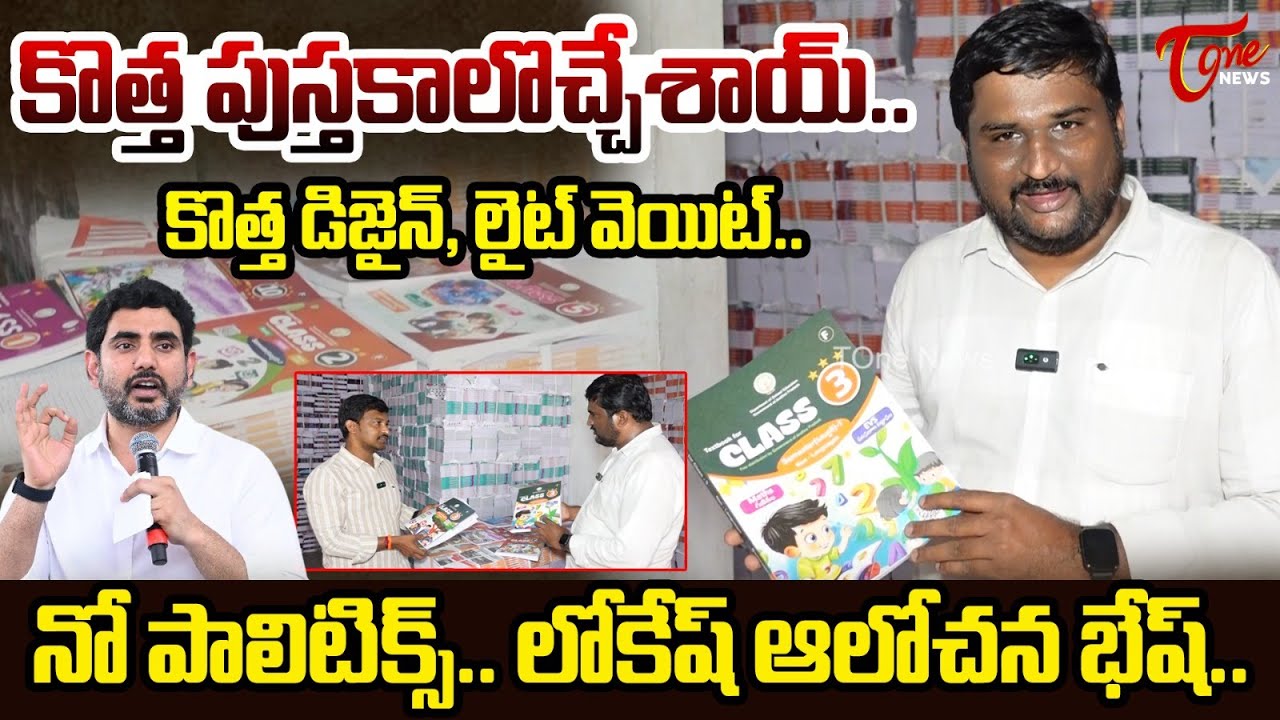 AP Government Introduces New Textbooks for School Students | Minister Nara Lokesh | TOne News
