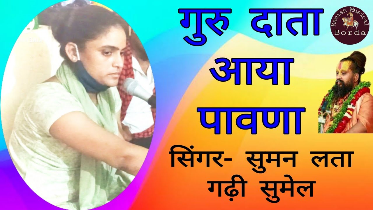 म्हारा ज्यागा ए पूरबला ओ भाग / गुरु दाता आया पावणा || सिंगर- सुमन लता बैरवा गढ़ी सुमेल |