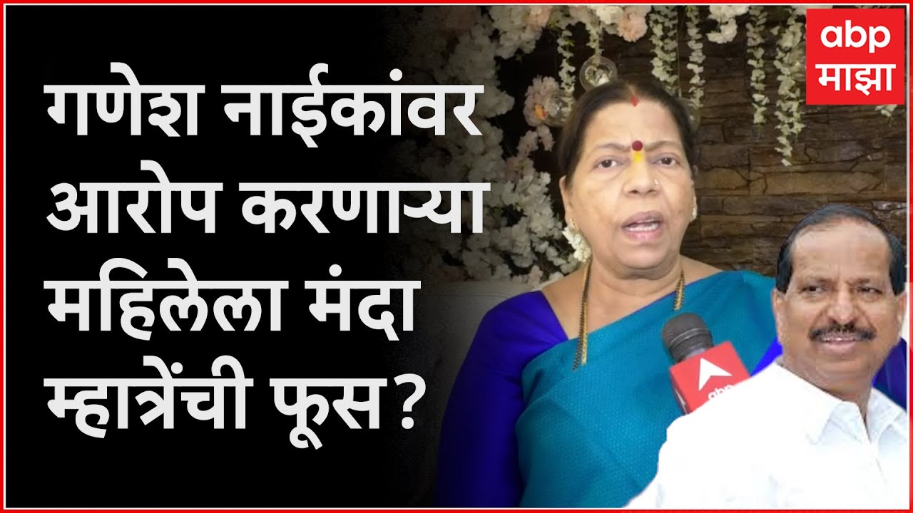 Manda Mhatre : Ganesh Naik यांच्यावर गंभीर आरोप, 'त्या'महिलेशी मंदा म्हात्रेंचा संबंध काय?
