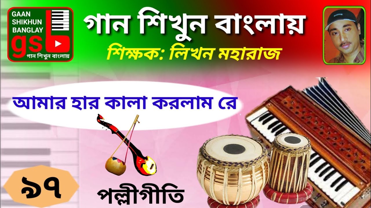 Amar har kala korlam re; Learn Music in Bangla; গান শিখুন বাংলায়; Gaan Shikhun Banglay; gsb