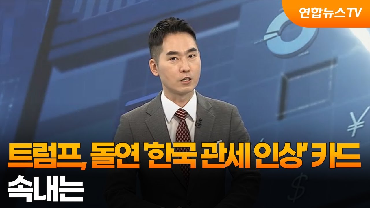 [경제읽기] 트럼프, 돌연 '한국 관세 인상' 카드…속내는 / 연합뉴스TV (YonhapnewsTV)