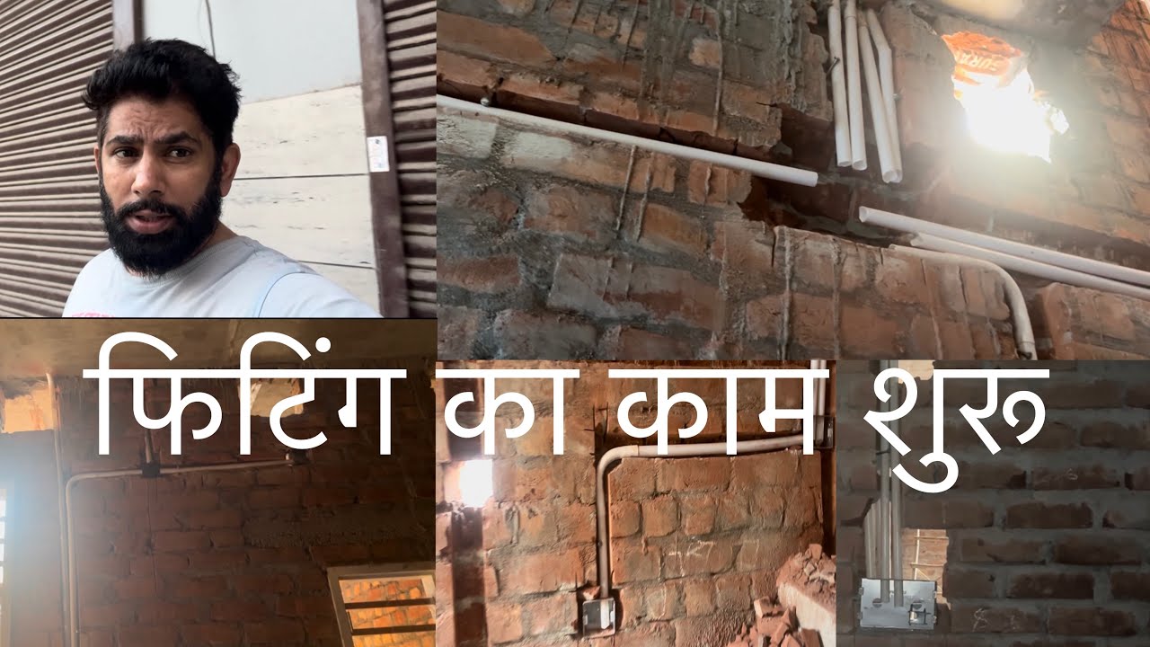 🏠 फिटिंग का काम शुरू – अब घर ले रहा है अपना असली रूप!