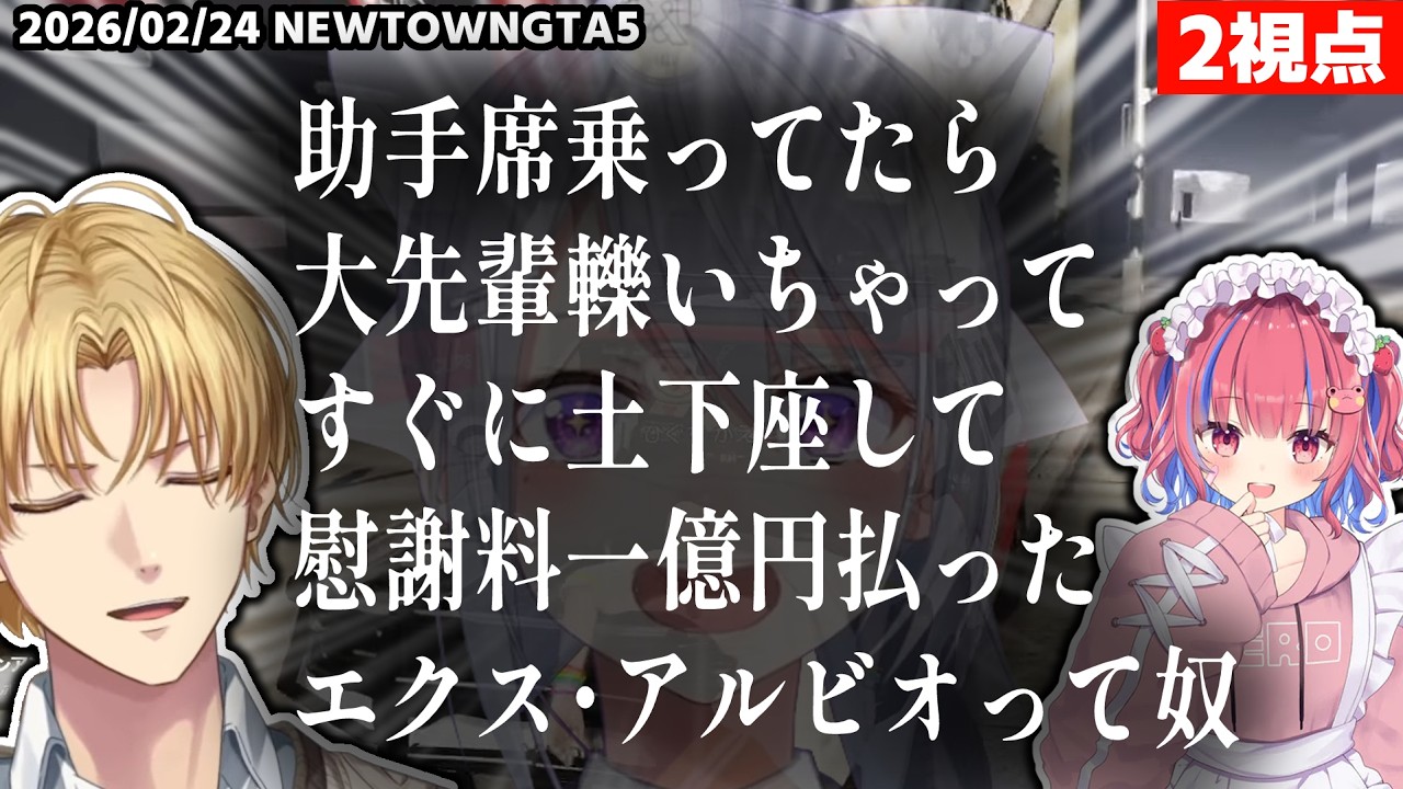 【2視点】病院から警察署まで送ってもらう途中に大先輩を轢き逃げしてしまい慰謝料1億円払うエビオ【エクスアルビオ/矢毒けろる/にじさんじ/GTA5切り抜き/NEWTOWN】