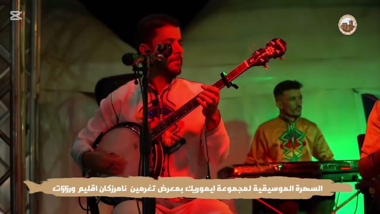 Groupe imorig ouarzazate 2025 - live - مجموعة ايموريك ورزازات سهرة حية 