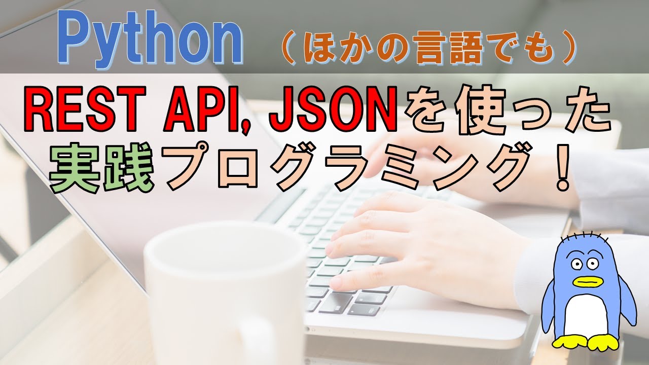 【APIを使ったプログラミング】自分で言うのもなんですが、すごくわかりやすくまとめました！　実践で使える、REST API, JSONを使ったプログラミング