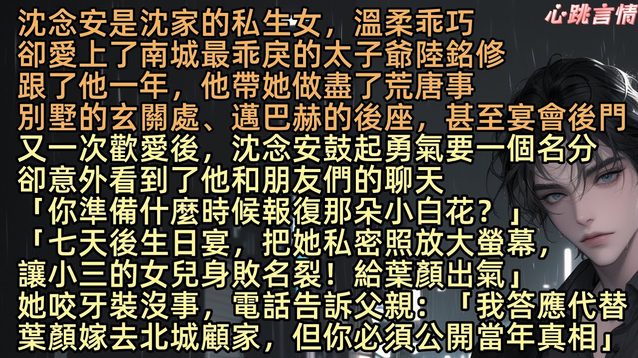 【再逢明月照歸途】沈念安溫柔乖巧，卻愛上了最乖戾的太子爺陸銘修。一年來沒名沒分，只在曖昧裡沉淪。某夜激情後，沈念安鼓起勇氣問要名分，卻看到他的聊天記錄「七天後生日宴，把她私密照放大螢幕，給葉顏出氣」
