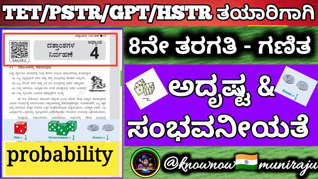 🎯TET/PSTR/GPSTR/HSTR-2026 :🔥 8ನೇ: ಗಣಿತ- ದತ್ತಾಂಶಗಳ ನಿರ್ವಹಣೆ (ಅದೃಷ್ಟ ಮತ್ತು ಸಂಭವನೀಯತೆ ) 🪴