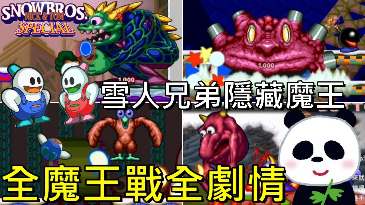 【雪人兄弟Special】所有的魔王戰包含隱藏魔王和全劇情攻略【地方熊貓】Snow Bros. Special All Boss Fights | Switch遊戲開箱