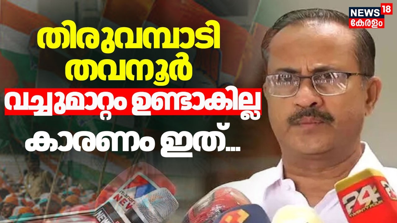 'തിരുവമ്പാടി തവനൂർ വച്ചുമാറ്റം ഉണ്ടാകില്ല' കാരണം ഇത് | Kerala Assembly Election | Muslim League |UDF