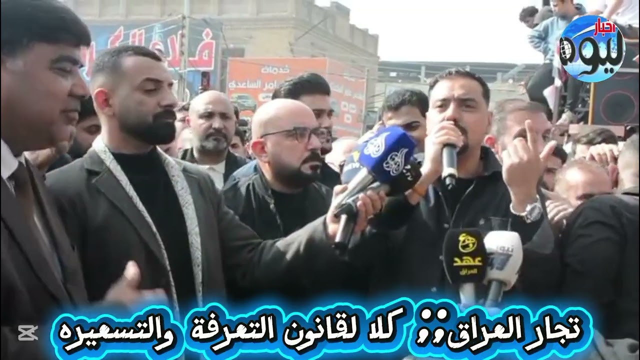 تجار العراق... كلا لقانون التعرفة والتسعيره 