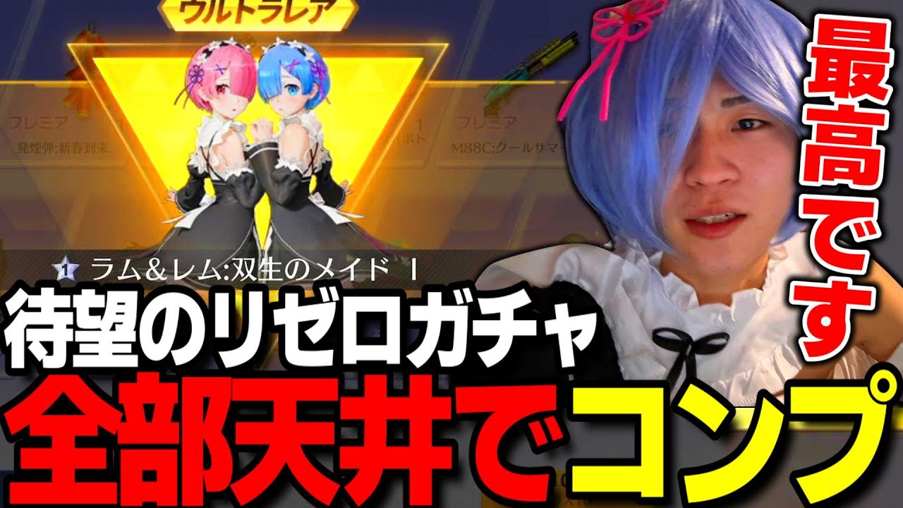 【荒野行動】リゼロコラボコンプするまで無限課金してみたwwww