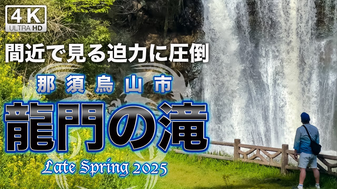 龍門の滝 2025 晩春 （栃木県那須烏山市）