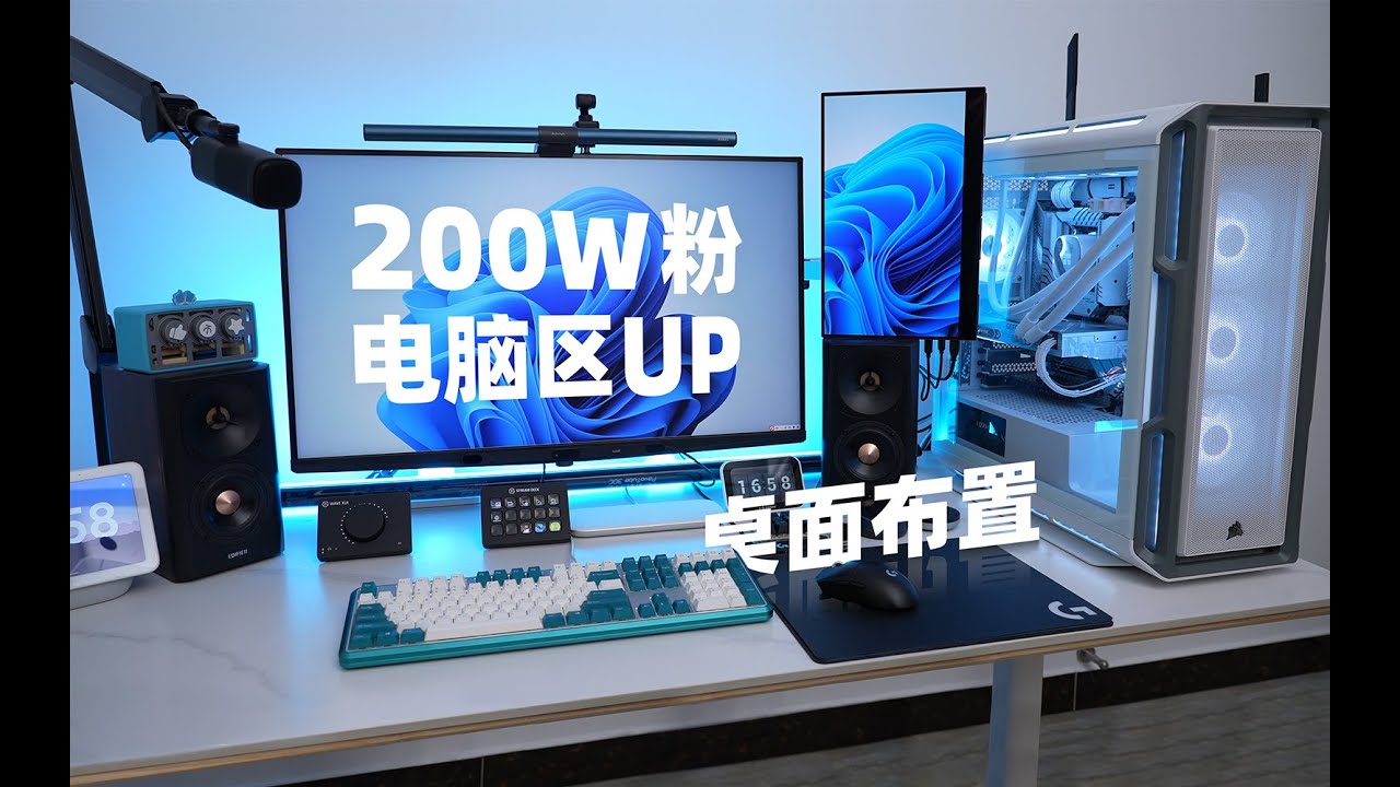 【装机实况】200W粉电脑区UP主的新桌面是怎么布置的？