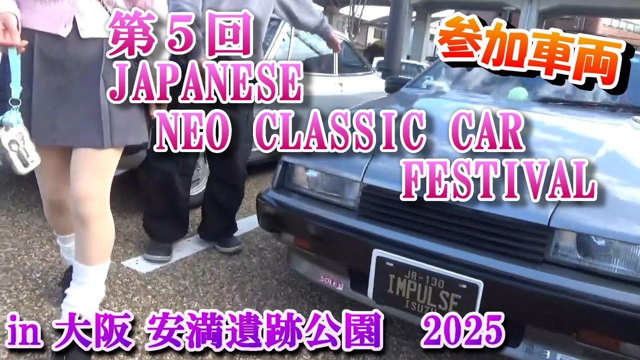 第５回 ジャパニーズ ネオクラシックカー フェスティバル 参加車両　大阪安満遺跡公園　2025年11月22日　旧車イベント