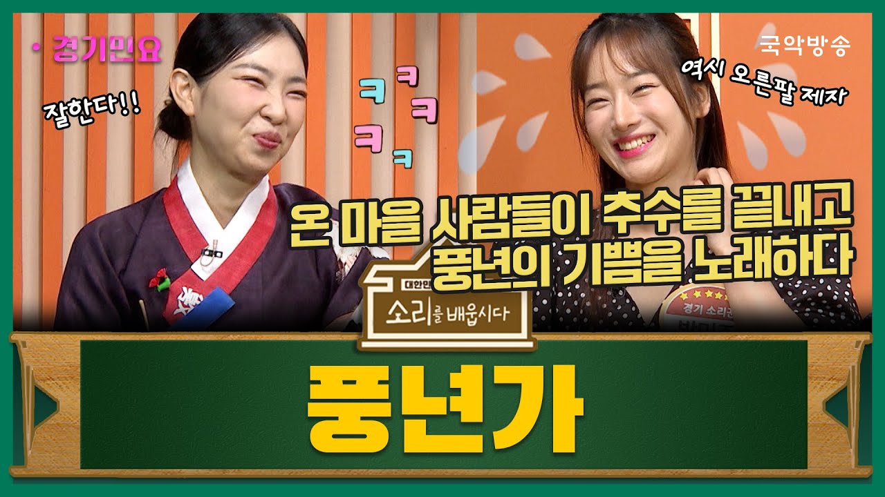 [소리를 배웁시다 6] 경기민요 풍년가(with 채수현 명창)