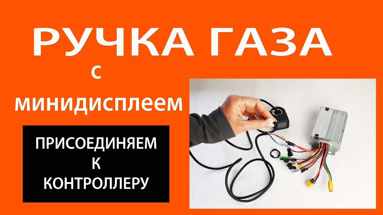 Присоединение ручки газа с мини-дисплеем к контроллеру