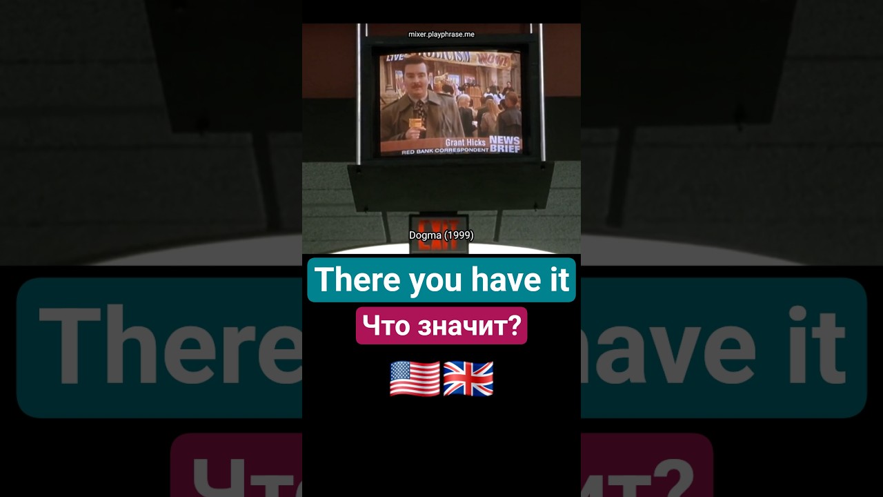 Что значит английская фраза THERE YOU HAVE IT? #английскийдлядуши #английский