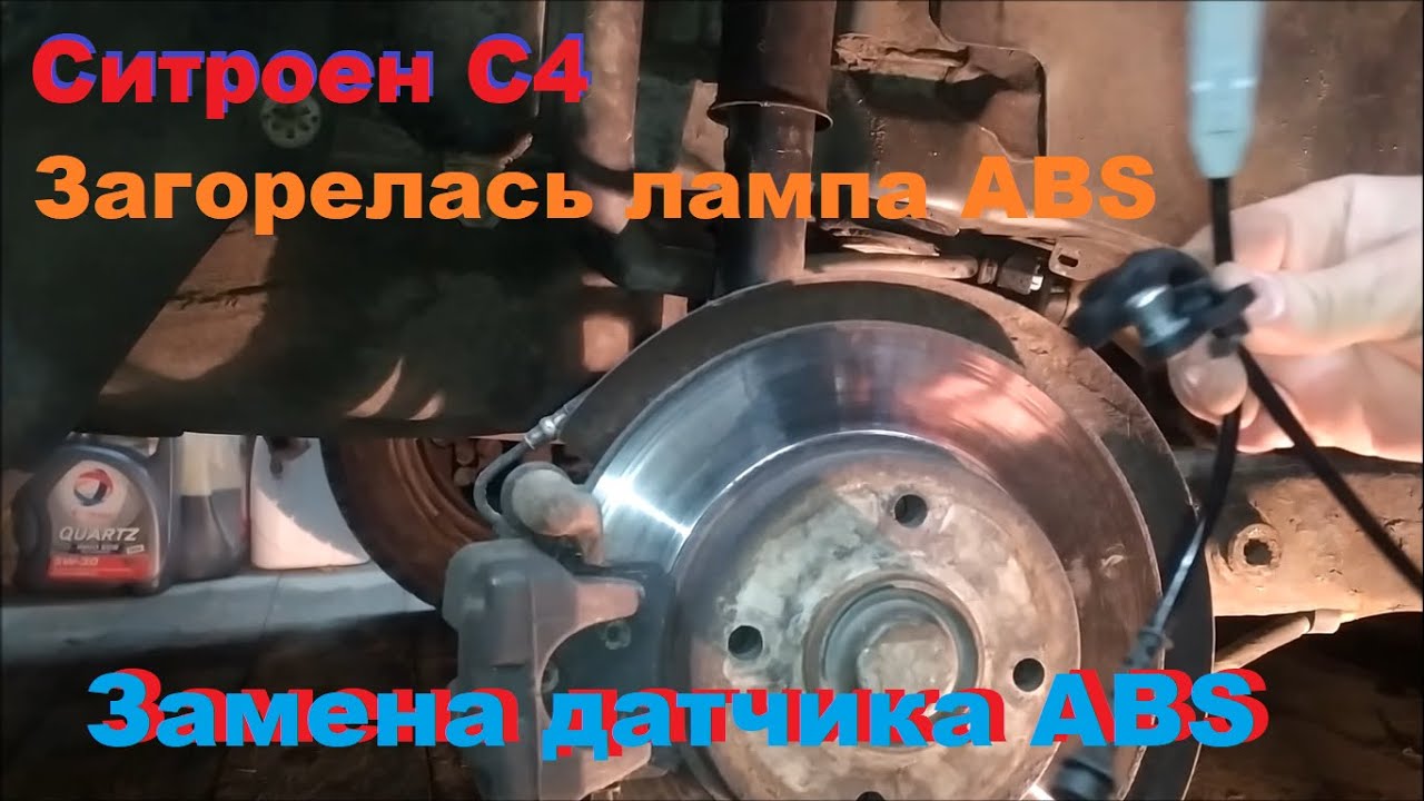 Замена датчика ABS Ситроен с4 седан