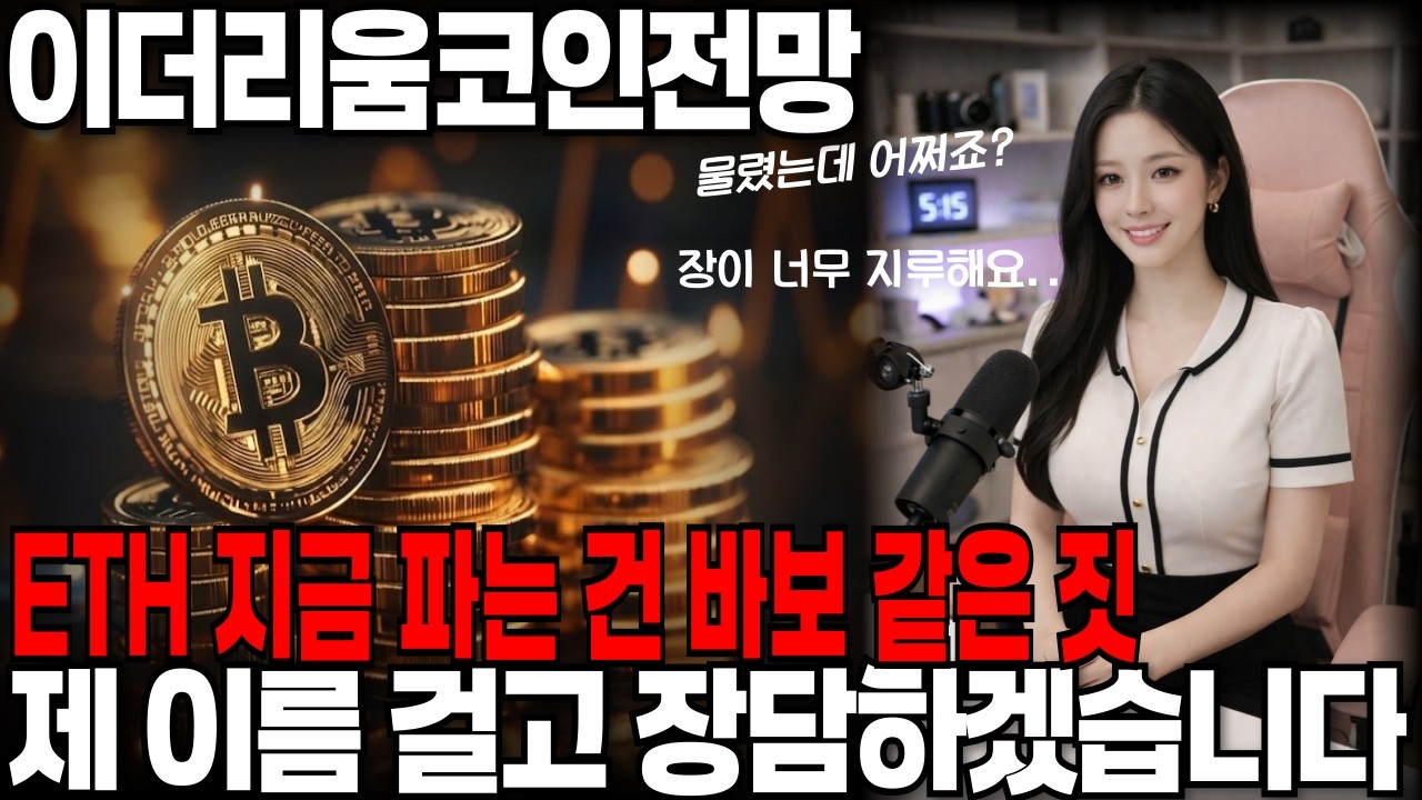 [이더리움코인 전망] ETH 지금 파는 건 바보 같은 짓입니다 제 이름 걸고 장담합니다 #이더리움