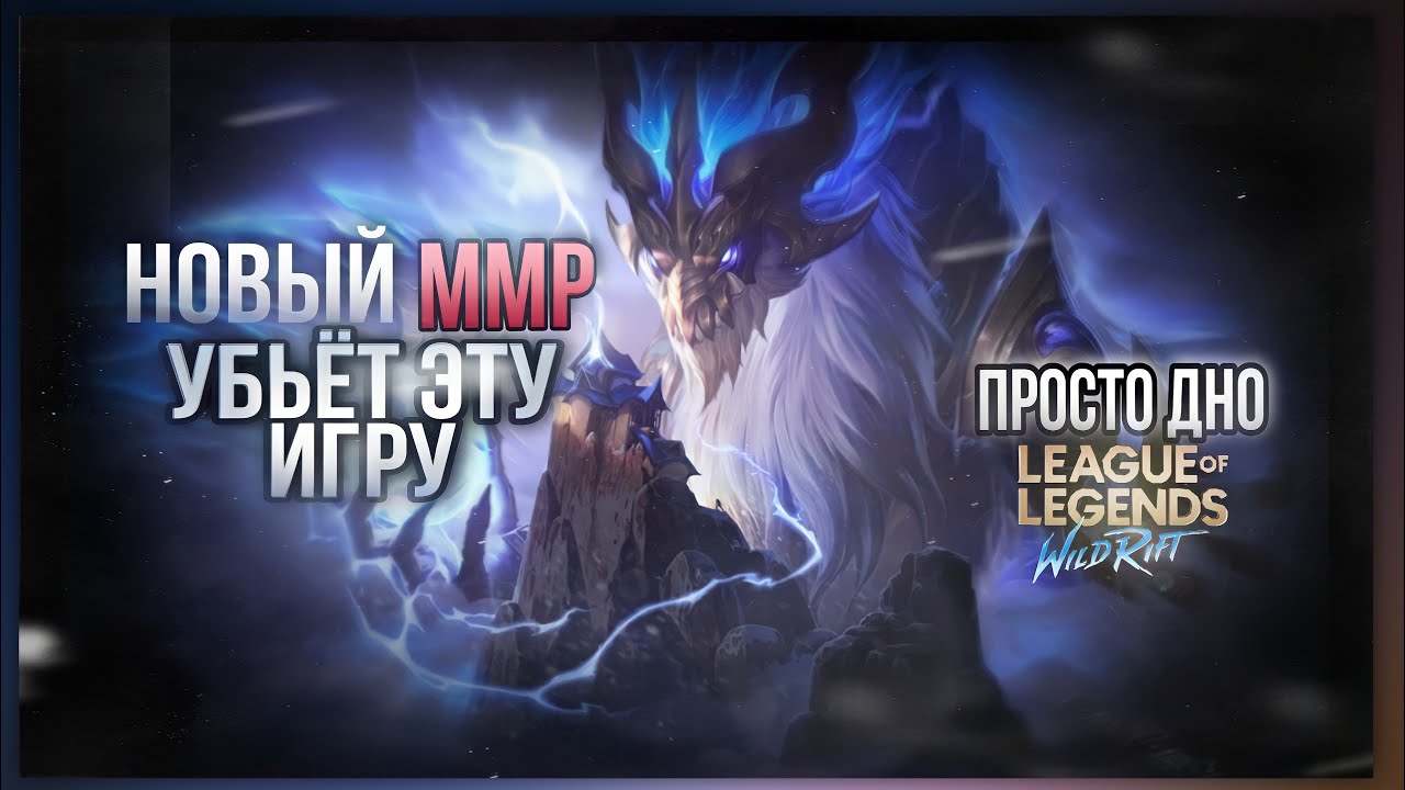 LOL WILD RIFT | НОВЫЙ ПОДБОР ( ММР )| НОВЫЙ ММР УНИЧТОЖИЛ РАНГ | GAMEPLAY