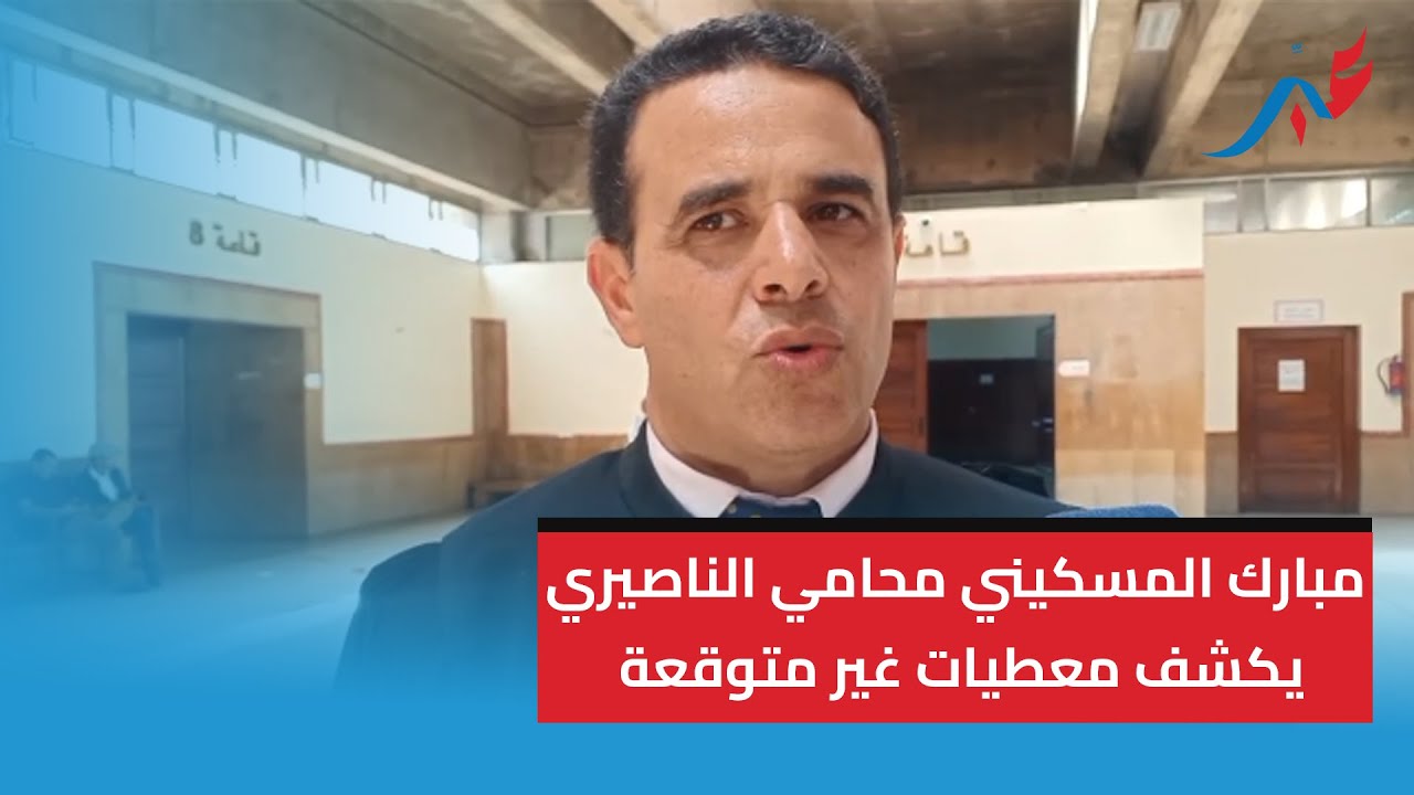 مبارك المسكيني محامي سعيد الناصيري يكشف معطيات غير متوقعة في ملف اسكوبار الصحراء