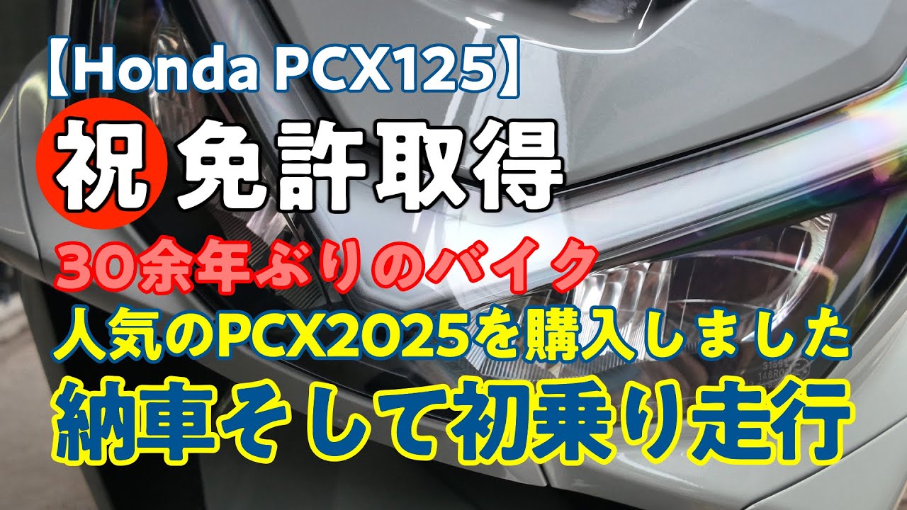 【Honda PCX125】忠犬PCXを買う！買っちゃいました！PCX！祝 免許取得記念として清水の舞台から飛び降りました。