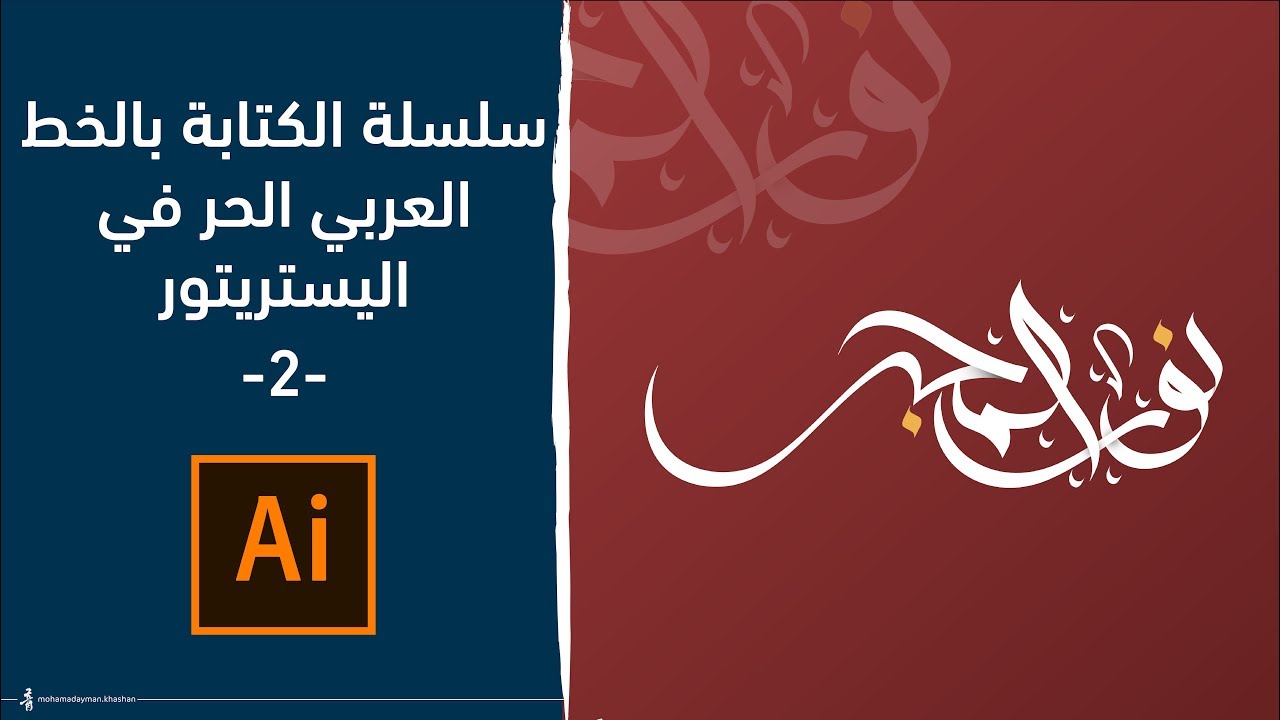 طريقة كتابة الخط الحر بالفرشاة في إليستريتور || Arabic calligraphy in illustrator