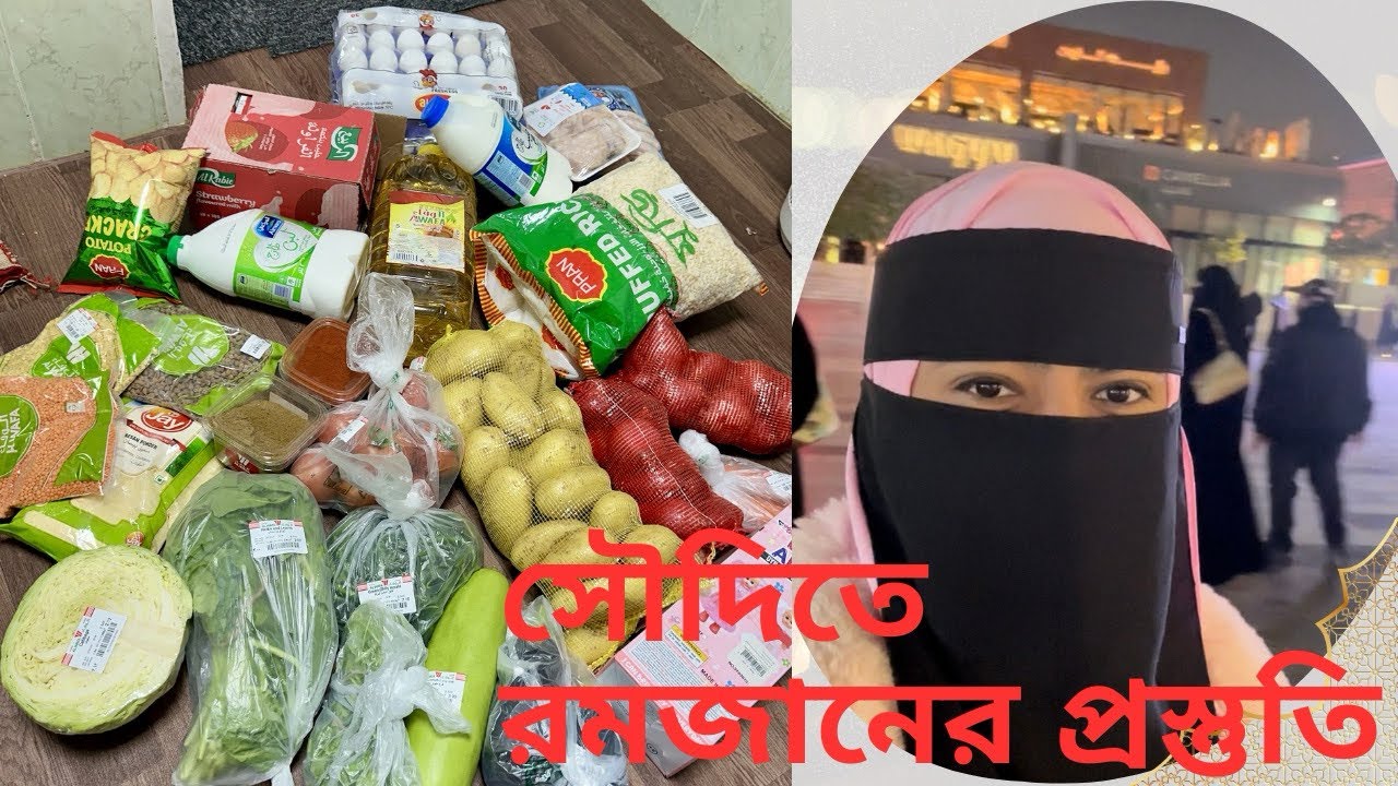 সৌদিতে আমার প্রথম রোজা তাই রোজার প্রস্তুতি কিভাবে নিবো? Preparation for Ramadan in Saudi Arabia.