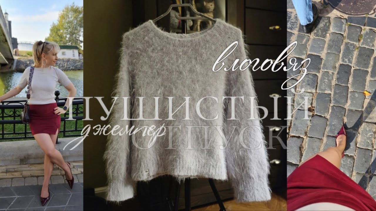 Влог из отпуска: Джемпер из Lana Grossa Basta • Минск • Гродно • Зеленоградск • Море и Котики •