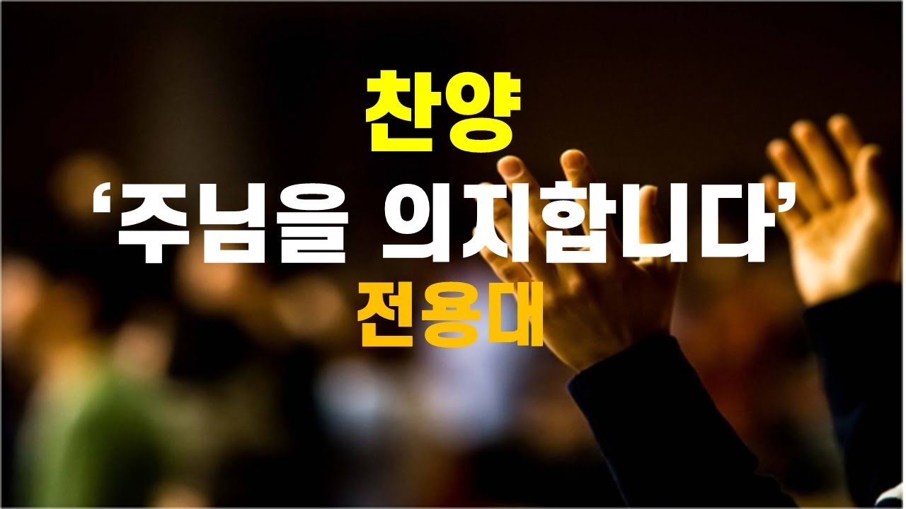 찬양 : 주님을 의지합니다(전용대) - 언택트교회