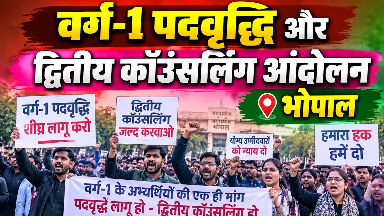 MPTET Varg-1 Latest News Today | Varg-1 Post Increase and Second Counseling Protest Bhopal | Post...