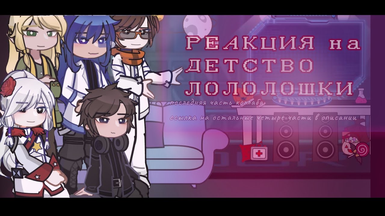 ||Реакция на ЛОЛОЛОШКУ||°||реакция персонажей на «детство Лололошки»!!||¤| Коллаб(в описании)[5/5]||