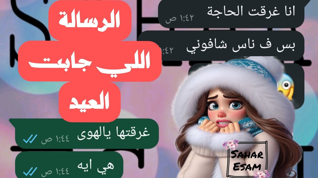 الرسالة اللى جت بالغلط بس جابت العيد 😱