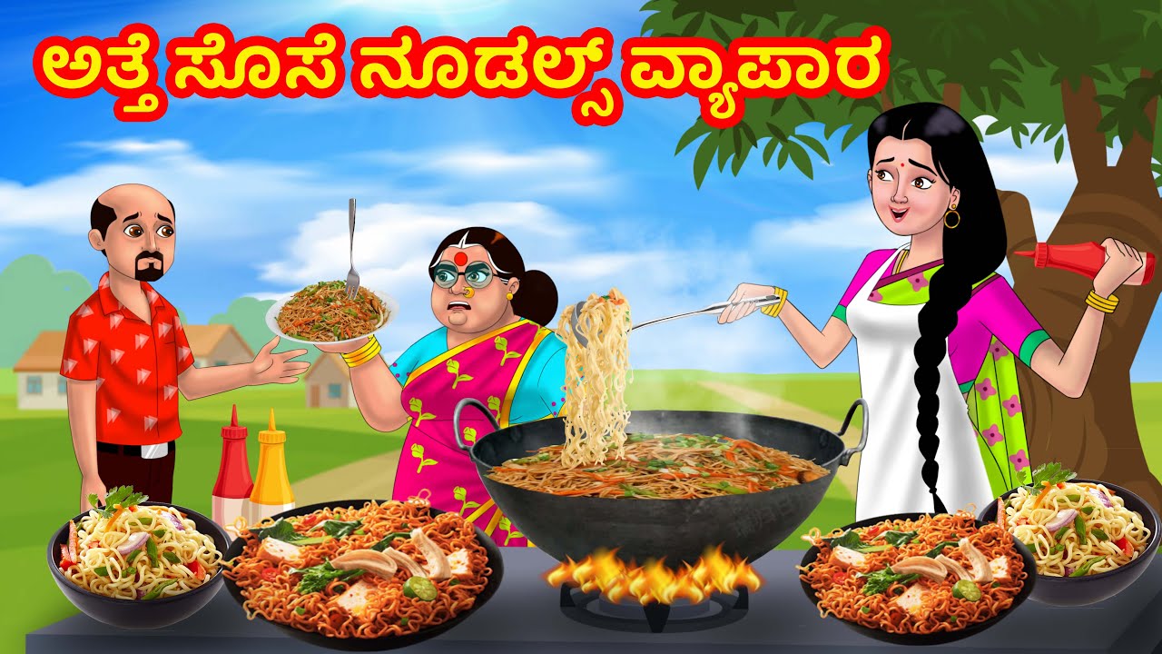 ಅತ್ತೆ ಸೊಸೆ ನೂಡಲ್ಸ್ ವ್ಯಾಪಾರ | Anamika TV Atte Sose S1:E50 | Kannada Stories | Anamika Kannada comedy