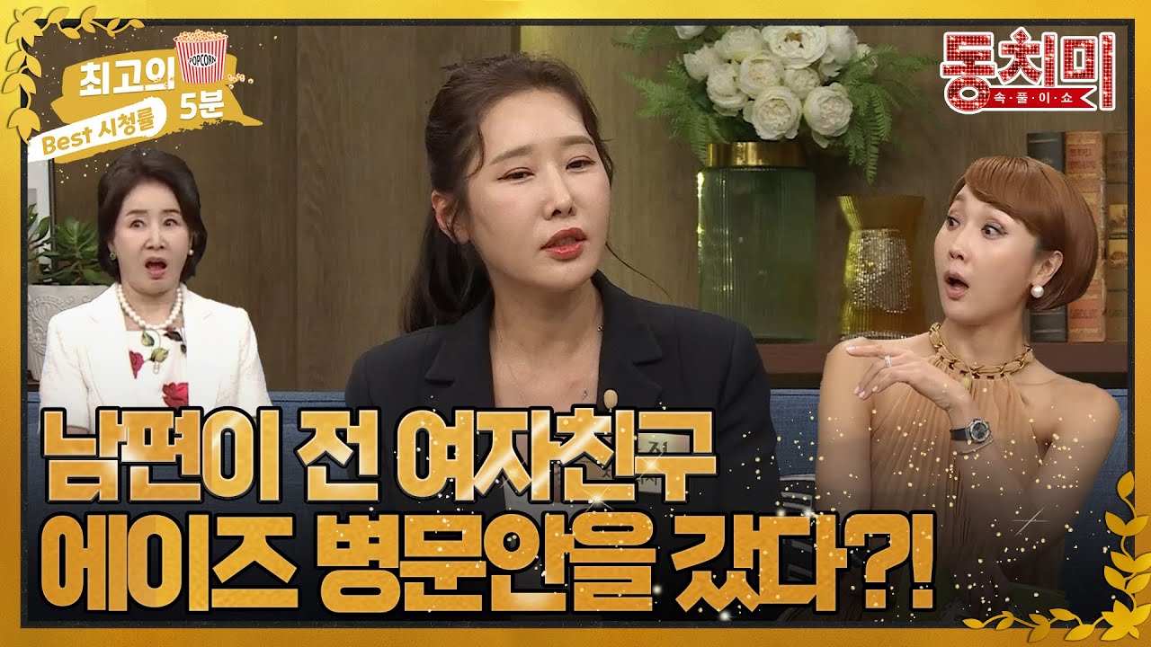 [최고의 5분_동치미] 이수진 아이 백일잔치 때 남편이 전 여친 에이즈 병문안을 다녀와 이혼 결심?! MBN 220730 방송