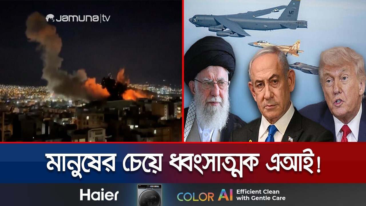 এআই’র সাহায্যে ১২ ঘণ্টায় ৯শ’ হামলা যুক্তরাষ্ট্র-ইসরায়েলের | AI In Iran War | Jamuna TV